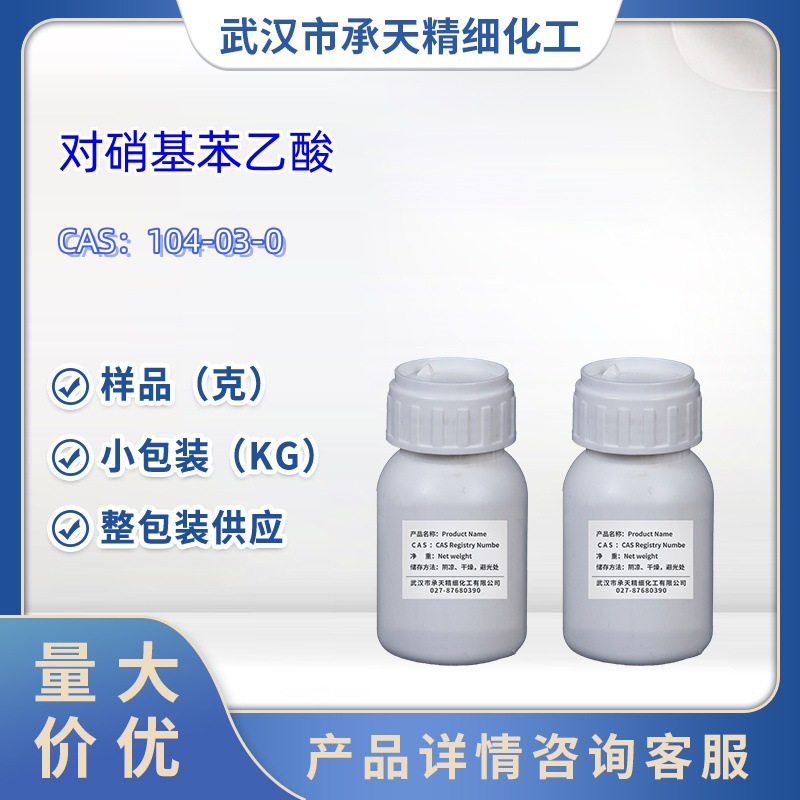 对硝基苯乙酸   104-03-0   样品 1kg  25kg  大小包装供应