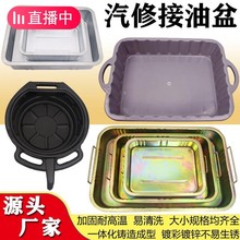 接油盆工具盘零件清洗盘汽车废机油盘洗件盆汽车接油盘汽修接油器