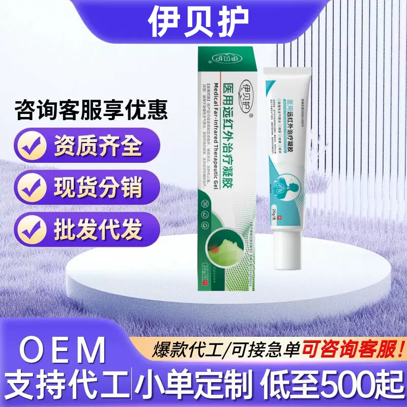 伊贝护医用远红外治疗凝胶换房正品现货爆款产品批发代发源头厂家