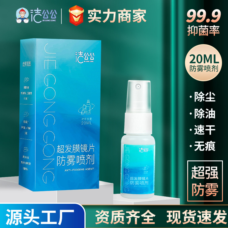 超发膜防雾剂泳镜护目镜头盔防雾水镜片防雾液眼睛防雾喷剂20ml