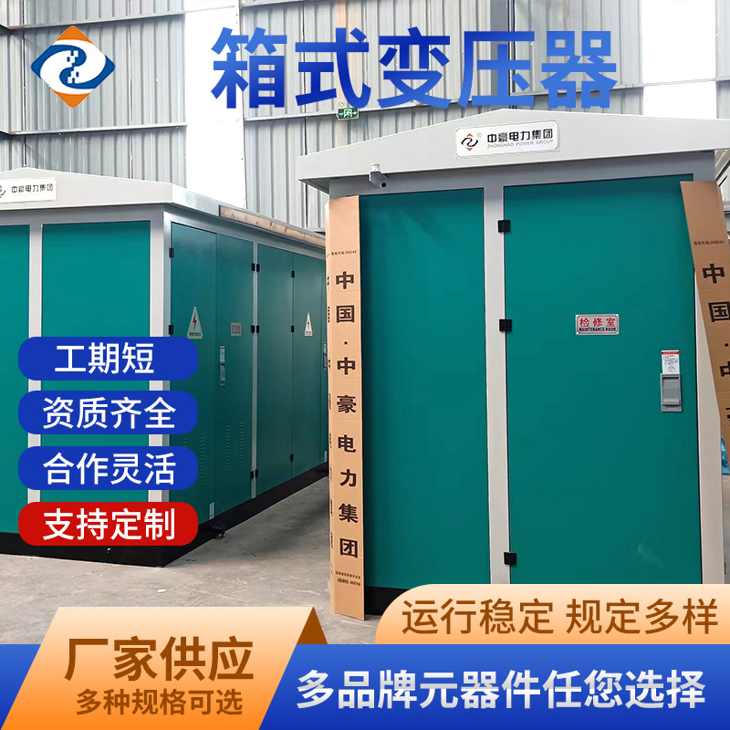 中豪电力欧式箱变电站预装箱变80kva成套厢式变压器光伏并网配电