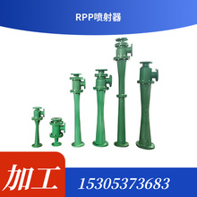 PP聚丙烯RPP水喷射泵65-360真空泵65-280水喷射器真空机组54-180