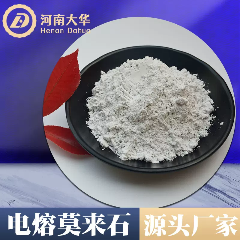 厂家定制电熔莫来石M75高纯氧化铝电熔莫来石细粉耐火材料
