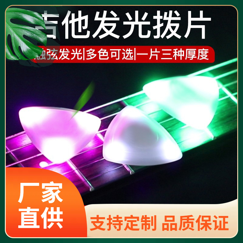 可议发光吉他拨片电吉他拨片触感发光 大三角 LED Picks吉他 贝斯