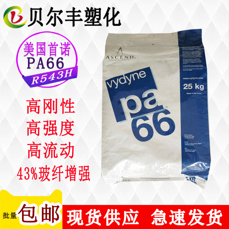 PA66 美国首诺 R543H 43%玻纤增强高冲击汽车引擎外壳盖塑胶原料