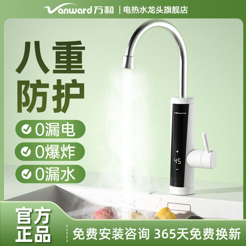 万和电热水龙头即热式变频恒温电热水器厨房宝速热过水热电热龙头