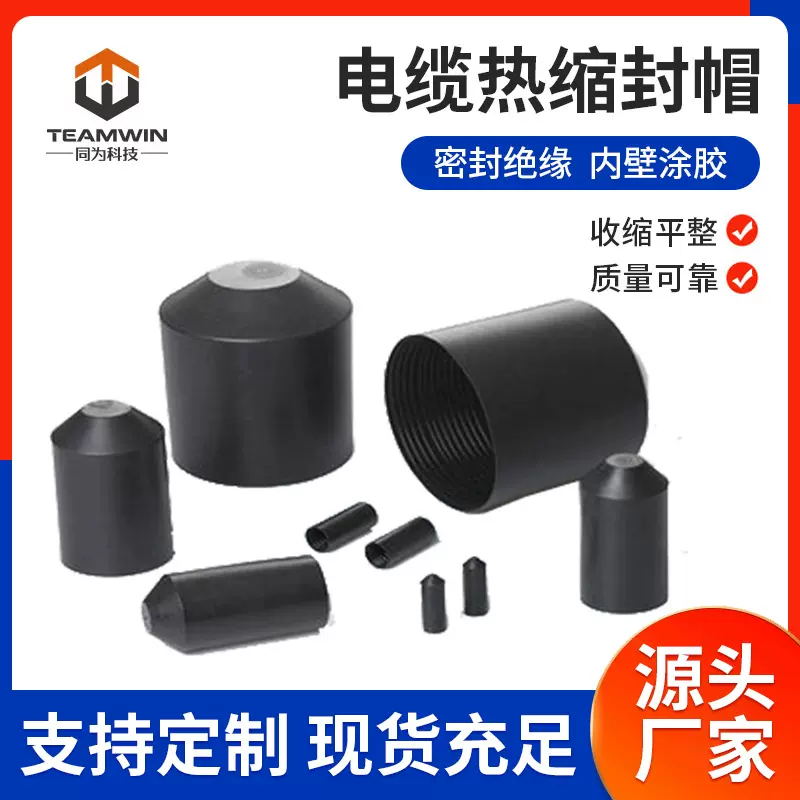 电缆封帽绝缘  高压电缆热缩封帽1.5mm2 电缆端头线芯封帽