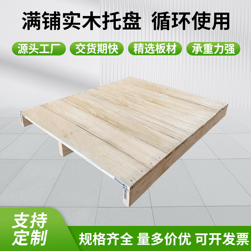 加厚川字型木头托盘木材双面进叉义乌东阳浦江防潮栈板木制底托板
