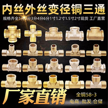 全铜三通12346分1寸内丝外丝铜三通外外内外内外内内外变径铜三通