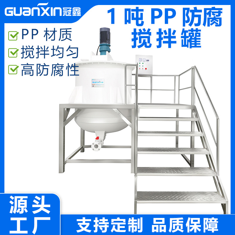 1000L洁厕液油污净防腐搅拌罐PP材质耐腐蚀搅拌罐硝酸硫酸搅拌罐