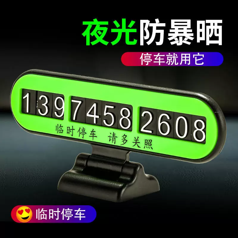 内饰车内摆件临时停车牌车载移车牌电话号码挪车仪表盘电动车
