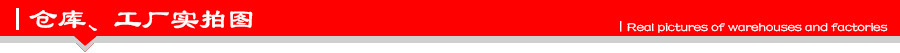 仓库、工厂实拍图