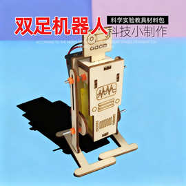 双足机器人小学生科学实验教具手工科技小制作物理发明diystem教