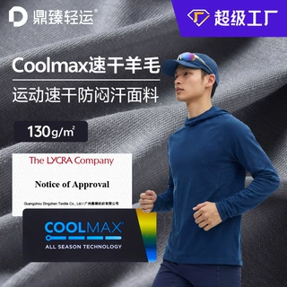 工厂定制coolmax速干运动羊毛130g美利奴羊毛速干衣登山运动面料
