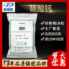 鼎盛鑫 碳酸钙分析纯AR25kg/袋 CAS:471-34-1大理石化学试剂批发