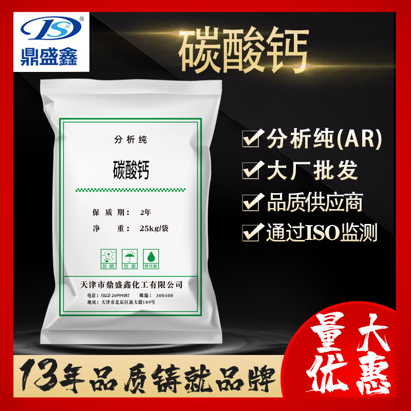 鼎盛鑫 碳酸钙分析纯AR25kg/袋 CAS:471-34-1大理石化学试剂批发