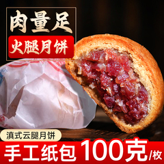 30g云腿月饼云南宣威火腿月饼现烤酥皮馅小月饼滇式中秋老式纸包