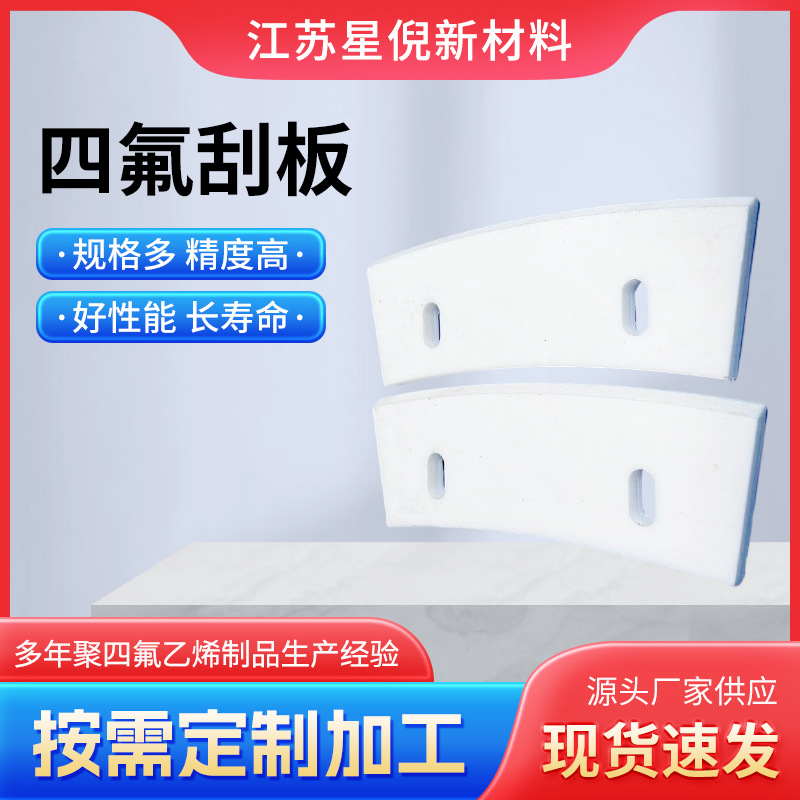 批发四氟刮板聚四氟乙烯板全新料PTFE板耐高温铁氟龙板零切加工