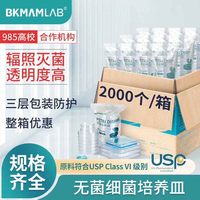 比克曼生物一次性塑料培养皿90mm圆方形无菌细胞培养皿平板实验室