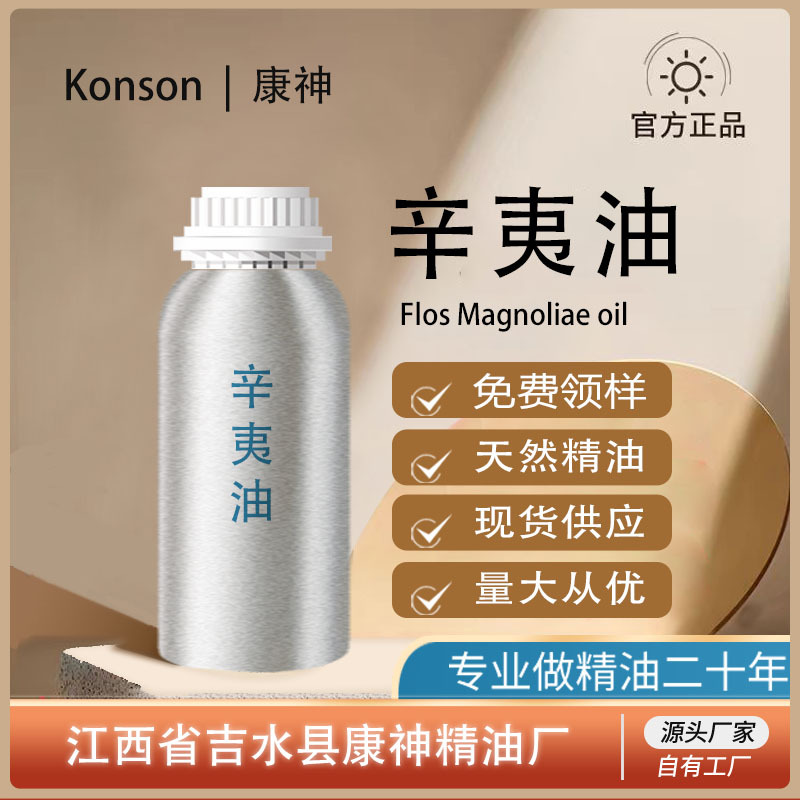厂家直供 辛夷油 辛夷精油 超临界萃取天然植物单方精油 原料现货