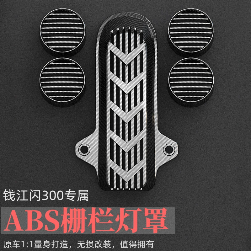 Подходит для Qianjiang QJ flash 300 flash 350 модификация переднего и заднего указателя поворота Защитная крышка заднего фонаря декоративная крышка