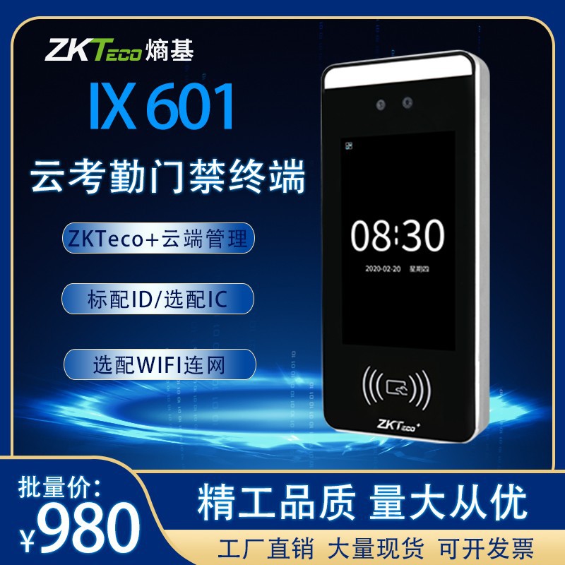 ZKTeco熵基IX601云考勤机手机中控人脸识别APP远程考勤门禁一体机