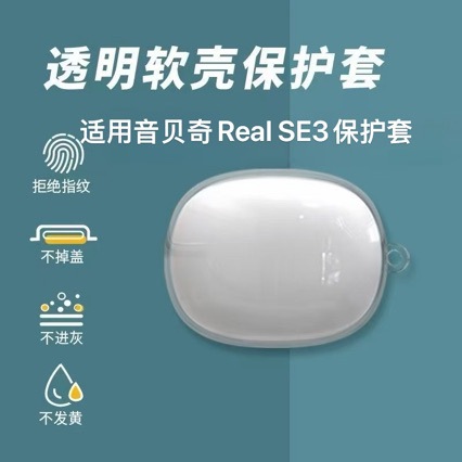 Suitable for Yinbeiqi Real SE3 transparent earphone protective case and Yinbeiqi Real SE3 shockproof protective case