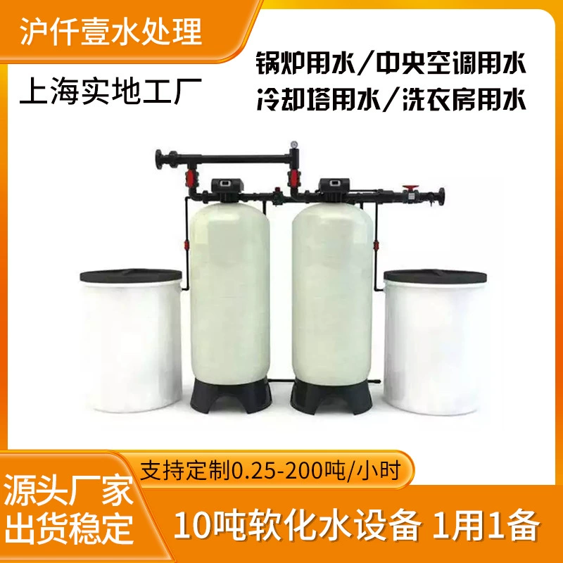 Полностью автоматическое оборудование для умягчения воды, одно для работы и другое для резерва, промышленный умягчитель воды для котлов, умягчитель воды для центрального кондиционирования