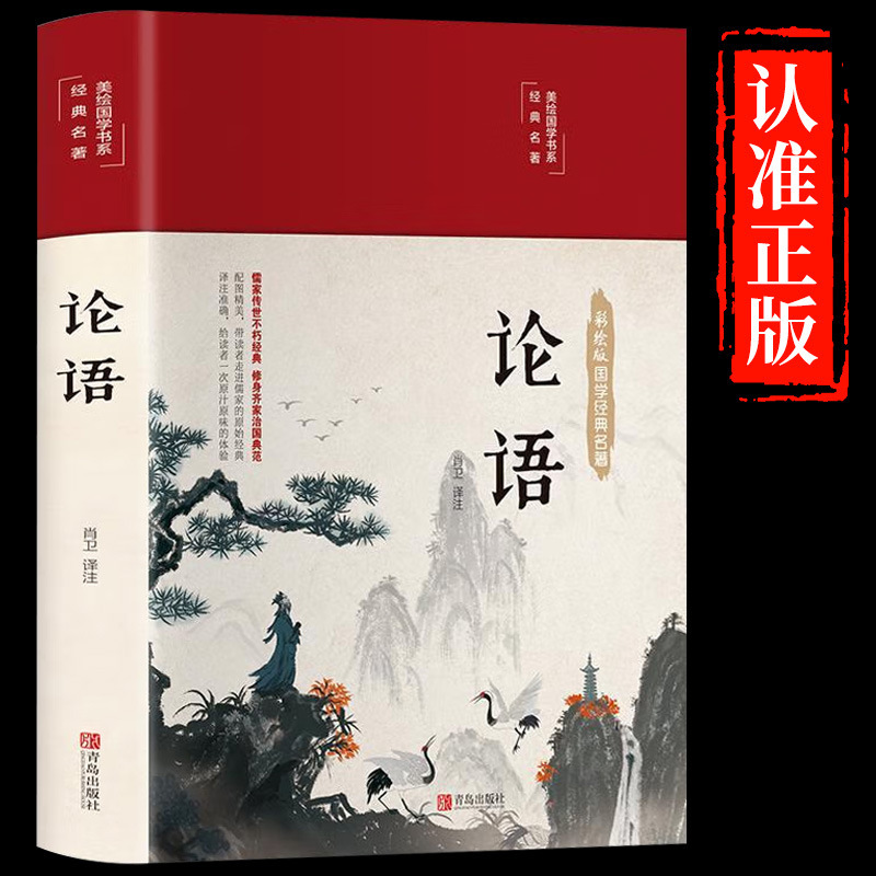 [Hardcover color picture] Authentic Book full set of Analects of Confucius translated into Chinese classics youth books