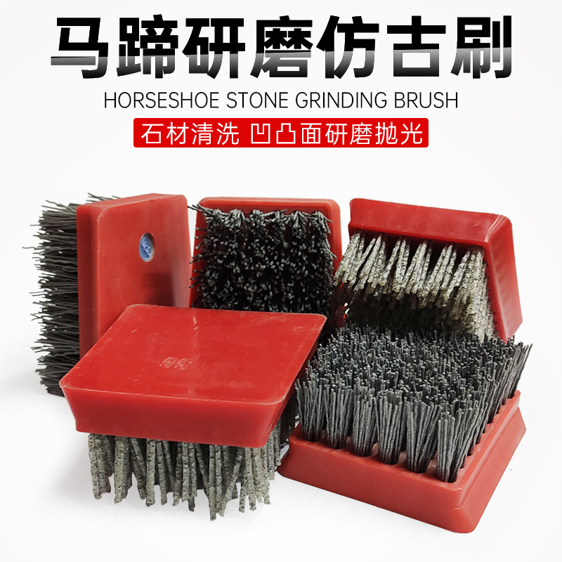 马蹄形仿古刷石材研磨丝刷火烧板抛光打磨防旧清洁复古刷子复合刷