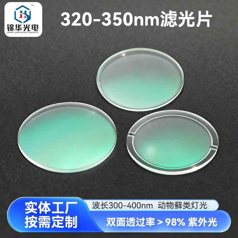 320-350nm滤光片动物藓类灯光有色光学玻璃滤光圆形抛光滤色片