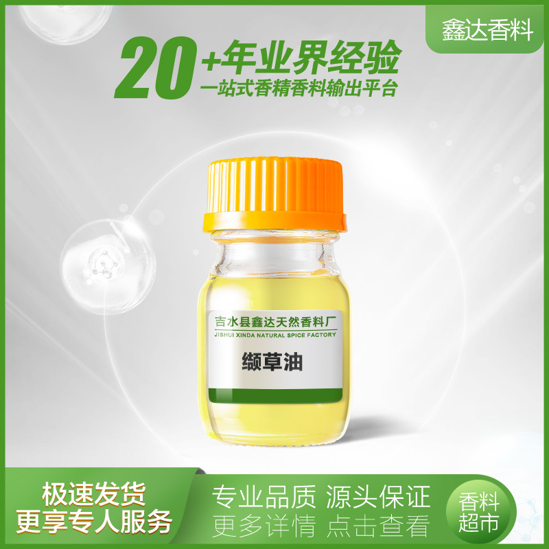 鑫达香料 香料工厂批发 缬草油 | 8008-88-6