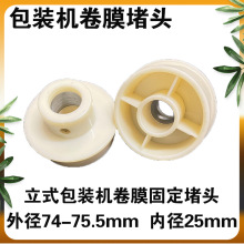 自动立式包装机配件卷膜堵头 包装膜堵头卷膜固定塞子 卷膜堵膜轮