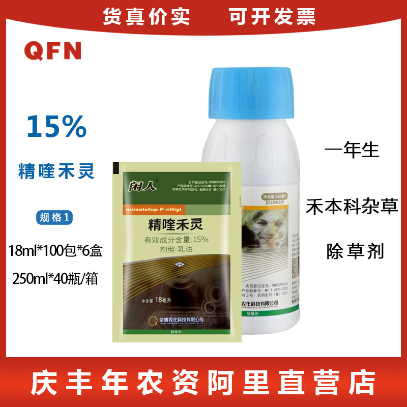 京博 闲人15%精喹禾灵大蒜葱姜西瓜茄子辣椒禾本科杂草除草剂18ml