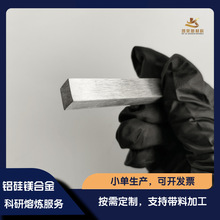 铝硅镁多元合金 科研实验材料 AlSiMg 真空熔炼  可定制金属添加