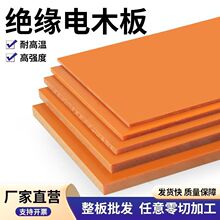 橘紅色電木板膠木板耐高溫黑色防靜電絕緣板板材加工治具亞馬遜