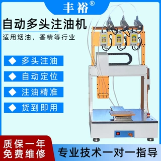 全自动平台桌面式多头注油机 一次性烟油设备自动注油机