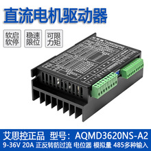 艾思控AQMD3620NS-A2 9-36V 20A直流电机驱动器 电流PID控制
