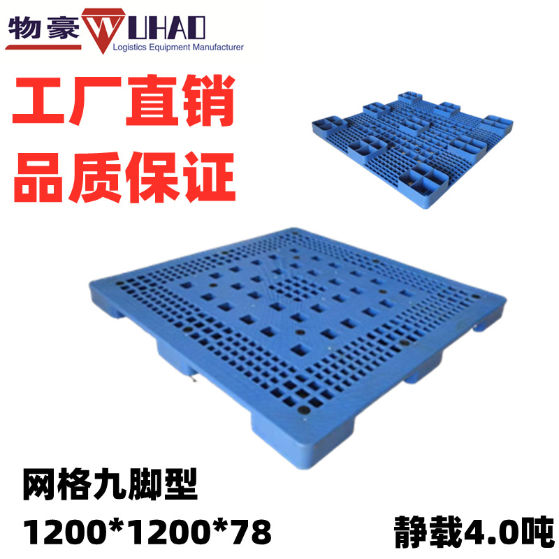 供应塑料地板架1200X1200X135网格九脚轻型 塑料栈板仓库垫货板