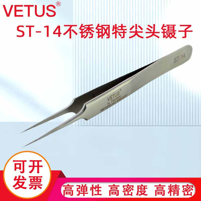 VETUS镊子旗舰店 高弹性精细高精密不锈钢特尖头镊子 ST-14精装