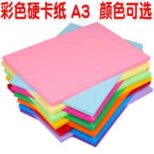 厂家批发 20色A3加厚彩色厚硬卡纸A3 黑白硬卡纸环境布置画画素描