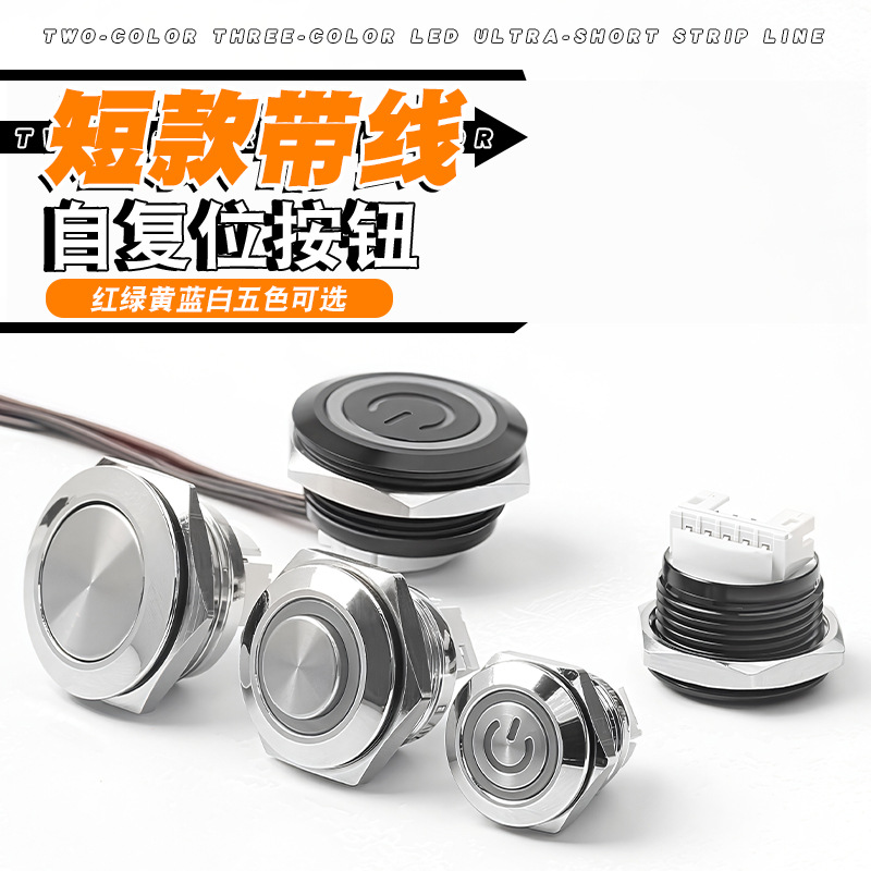 12/16/19/22/25/30mm超薄带线短款金属按钮微行程自复位带灯按键