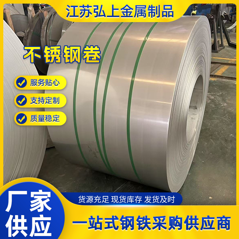 304不锈钢卷现货201不锈钢卷板冷热轧钢卷 切割分条  开平