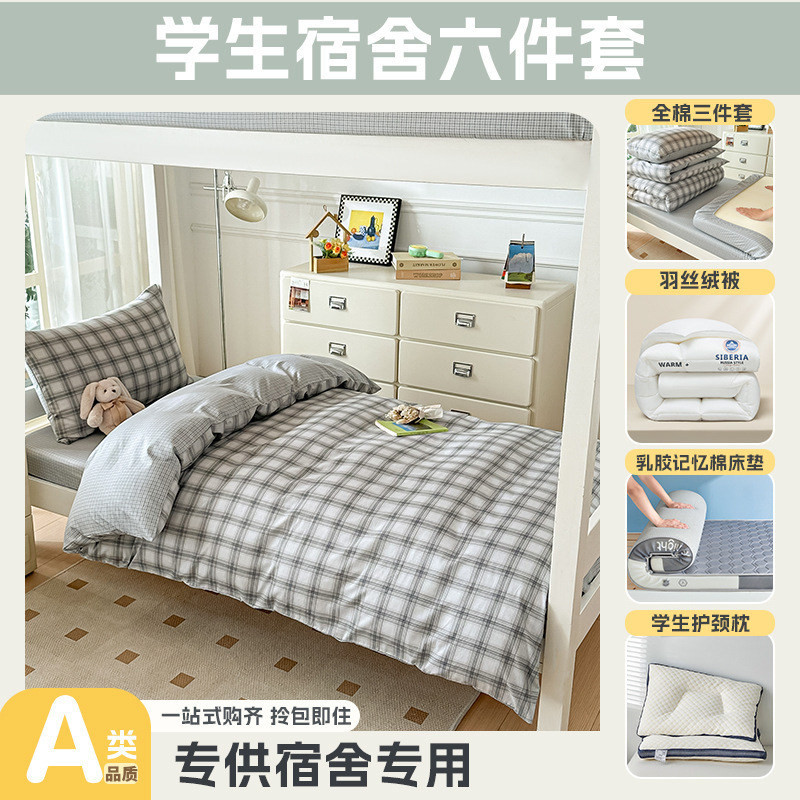 大学生宿舍专用开学季上下铺床全棉被套床单乳胶床垫枕头一套配齐|undefined