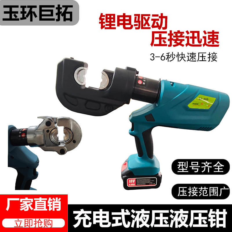 玉环巨拓电动液压钳锂电压接钳充电式压线钳EZ300-400铜铝鼻工具