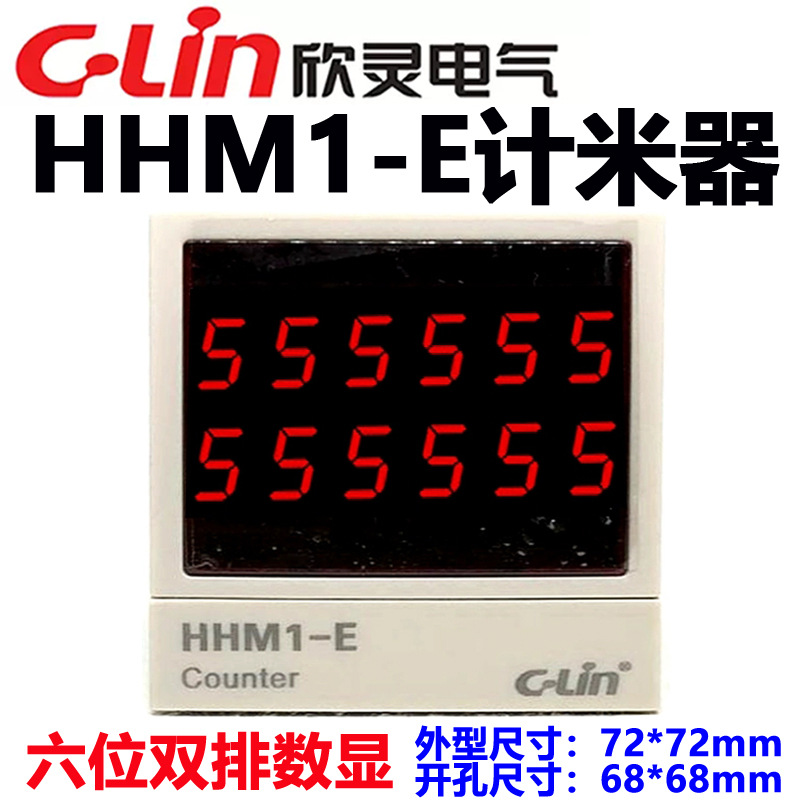 欣灵计数器HHM1-E 双排显示替代HHM1-D\HHJ5-A可设预置数停电记忆