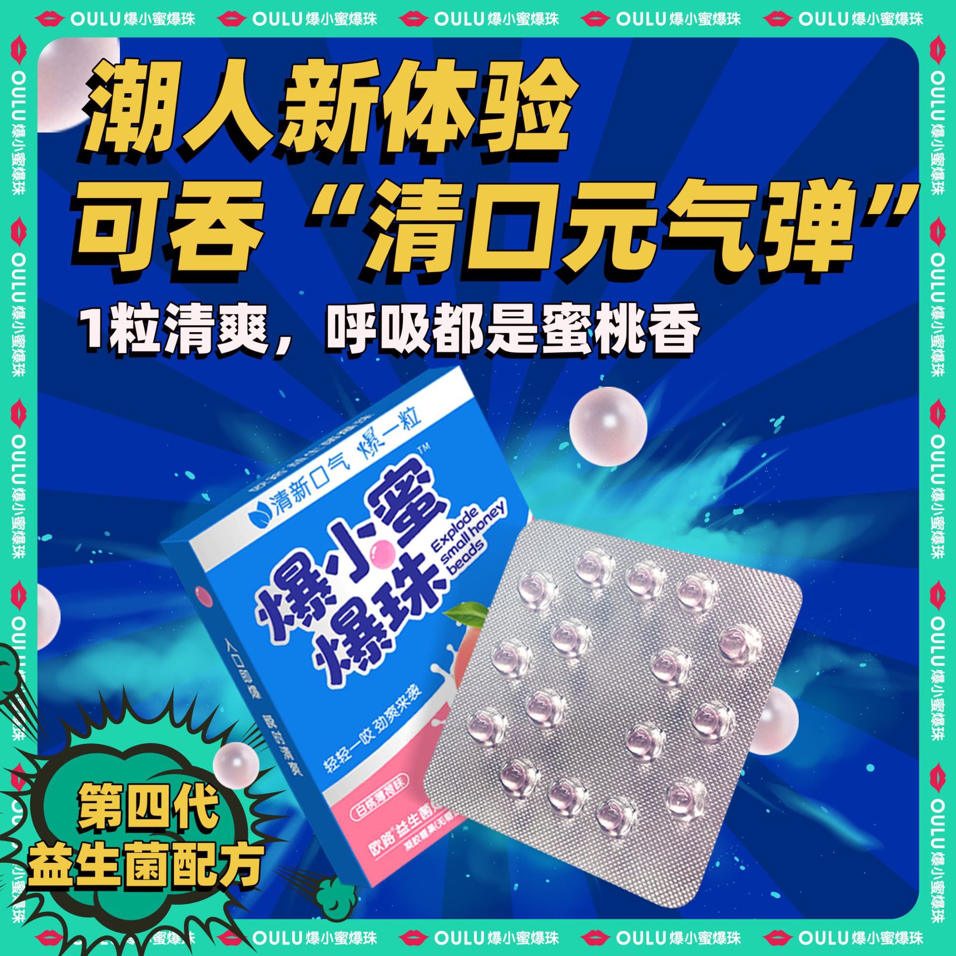 爆珠口香丸代发 白桃薄荷口腔爆珠糖丸 益生菌口香爆珠丸接吻糖