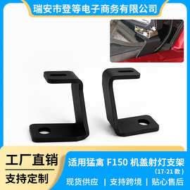 适用于17-21福特F150猛禽引擎盖安装支架 工作灯安装支架