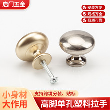 简约风蘑菇形平面高脚单孔塑料拉手 抽屉衣柜橱柜门把手 厂家直供