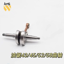 汽油锯曲轴连杆43/45/52/58油锯伐木锯曲轴连杆总成通用配件跨境